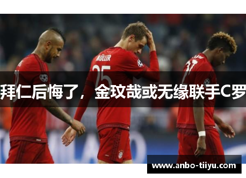 拜仁后悔了，金玟哉或无缘联手C罗