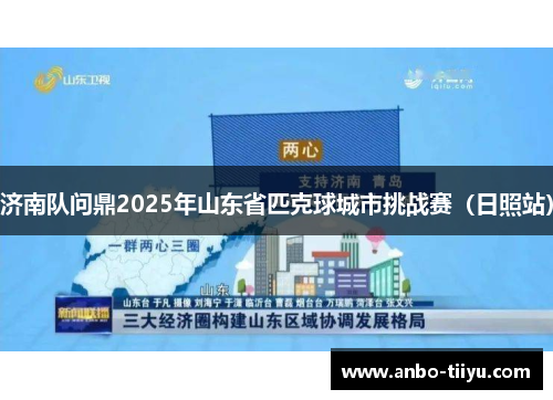 济南队问鼎2025年山东省匹克球城市挑战赛（日照站）