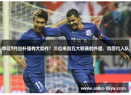 申花9月份补强有大动作！三位来自五大联赛的外援，将签约入队