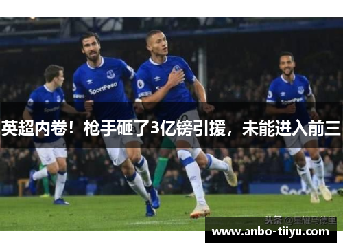 英超内卷！枪手砸了3亿镑引援，未能进入前三