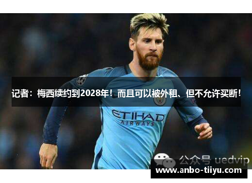 记者：梅西续约到2028年！而且可以被外租、但不允许买断！