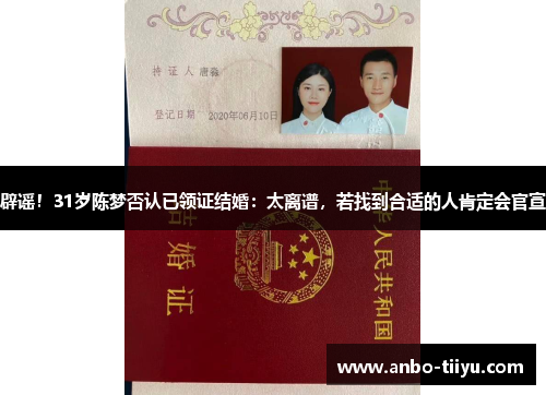 辟谣！31岁陈梦否认已领证结婚：太离谱，若找到合适的人肯定会官宣