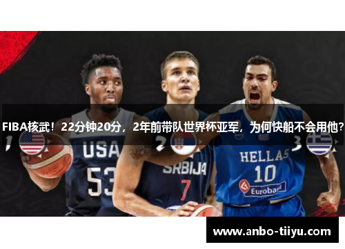 FIBA核武！22分钟20分，2年前带队世界杯亚军，为何快船不会用他？