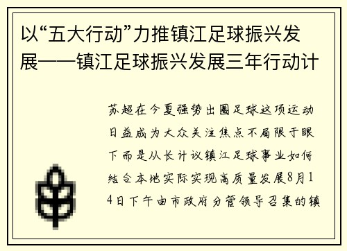 以“五大行动”力推镇江足球振兴发展——镇江足球振兴发展三年行动计划征求意见座谈会侧记