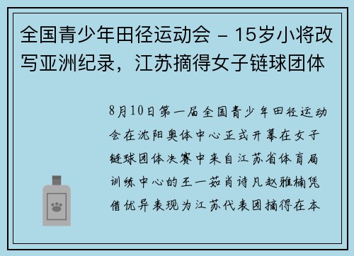 全国青少年田径运动会 - 15岁小将改写亚洲纪录，江苏摘得女子链球团体冠军
