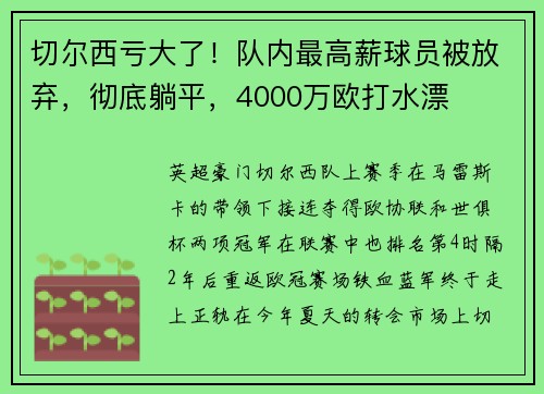 切尔西亏大了！队内最高薪球员被放弃，彻底躺平，4000万欧打水漂