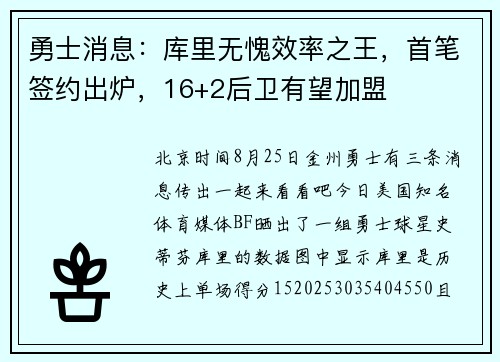 勇士消息：库里无愧效率之王，首笔签约出炉，16+2后卫有望加盟