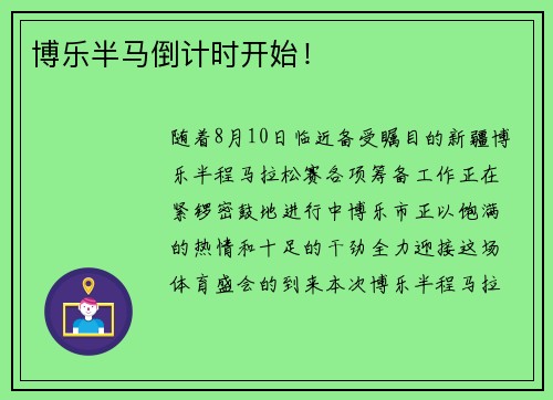 博乐半马倒计时开始！