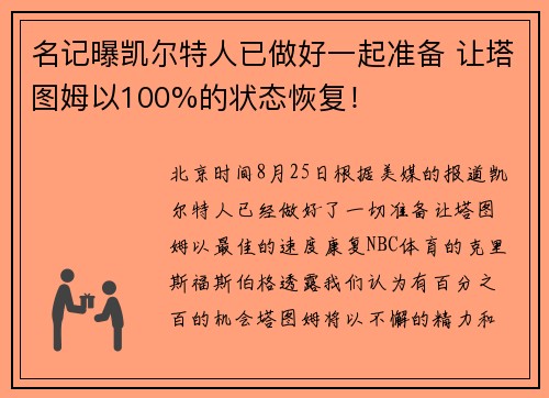 名记曝凯尔特人已做好一起准备 让塔图姆以100%的状态恢复！
