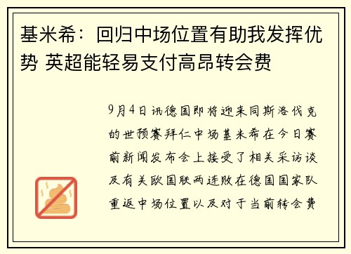 基米希：回归中场位置有助我发挥优势 英超能轻易支付高昂转会费