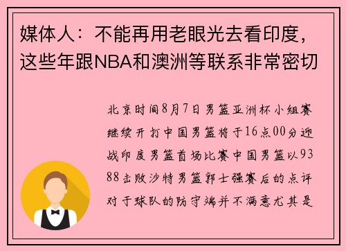 媒体人：不能再用老眼光去看印度，这些年跟NBA和澳洲等联系非常密切