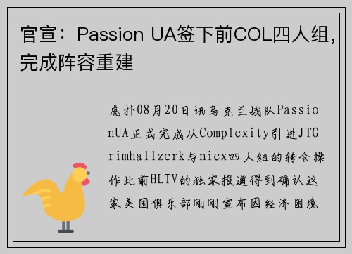 官宣：Passion UA签下前COL四人组，完成阵容重建
