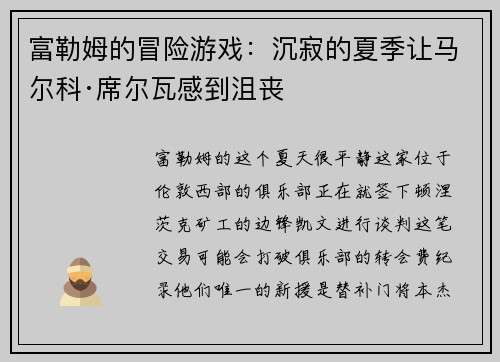 富勒姆的冒险游戏：沉寂的夏季让马尔科·席尔瓦感到沮丧