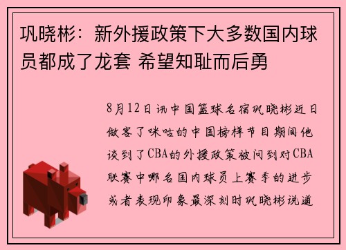 巩晓彬：新外援政策下大多数国内球员都成了龙套 希望知耻而后勇