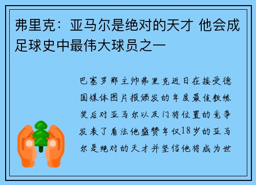 弗里克：亚马尔是绝对的天才 他会成足球史中最伟大球员之一