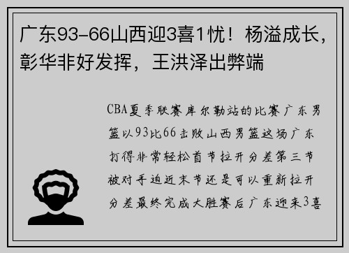 广东93-66山西迎3喜1忧！杨溢成长，彰华非好发挥，王洪泽出弊端