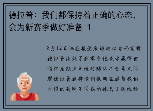 德拉普：我们都保持着正确的心态，会为新赛季做好准备_1