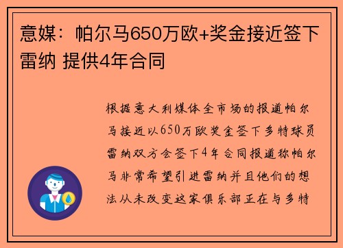 意媒：帕尔马650万欧+奖金接近签下雷纳 提供4年合同