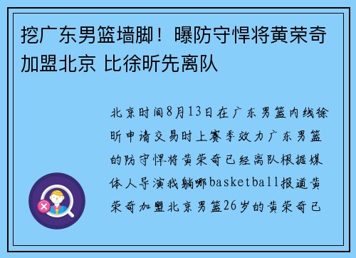 挖广东男篮墙脚！曝防守悍将黄荣奇加盟北京 比徐昕先离队