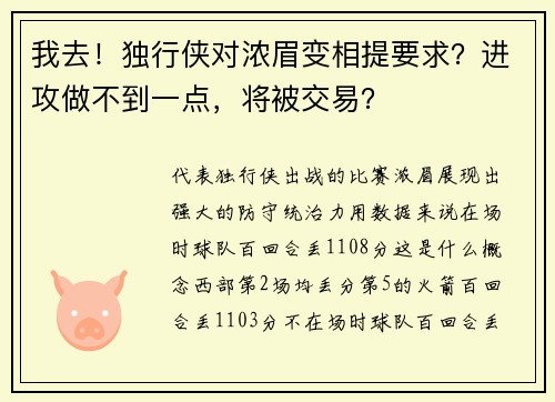 我去！独行侠对浓眉变相提要求？进攻做不到一点，将被交易？
